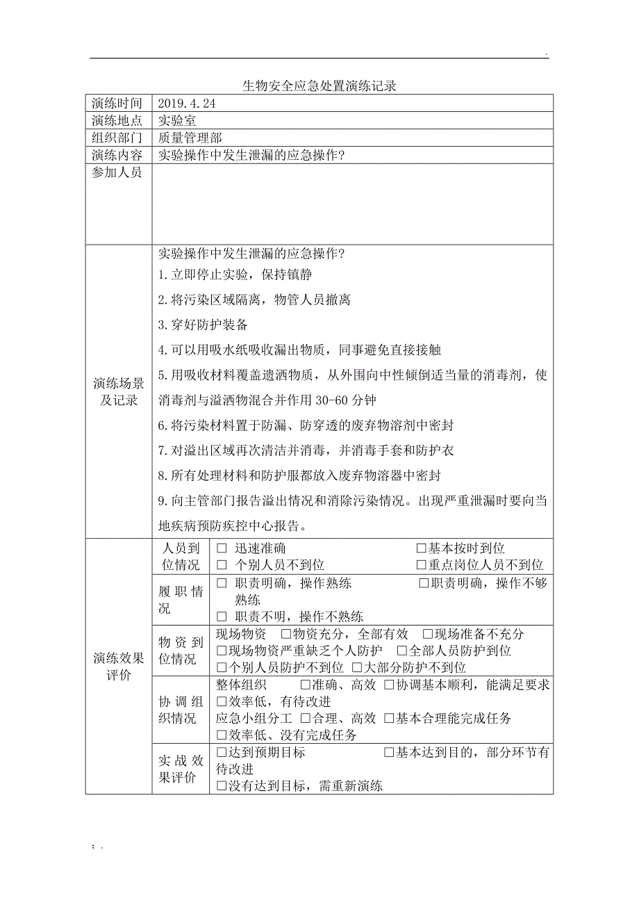 生物安全应急处置演练记录_第1页