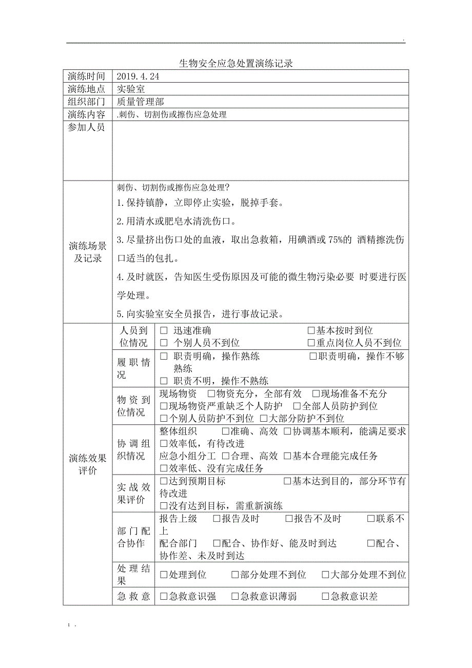 生物安全应急处置演练记录_第3页