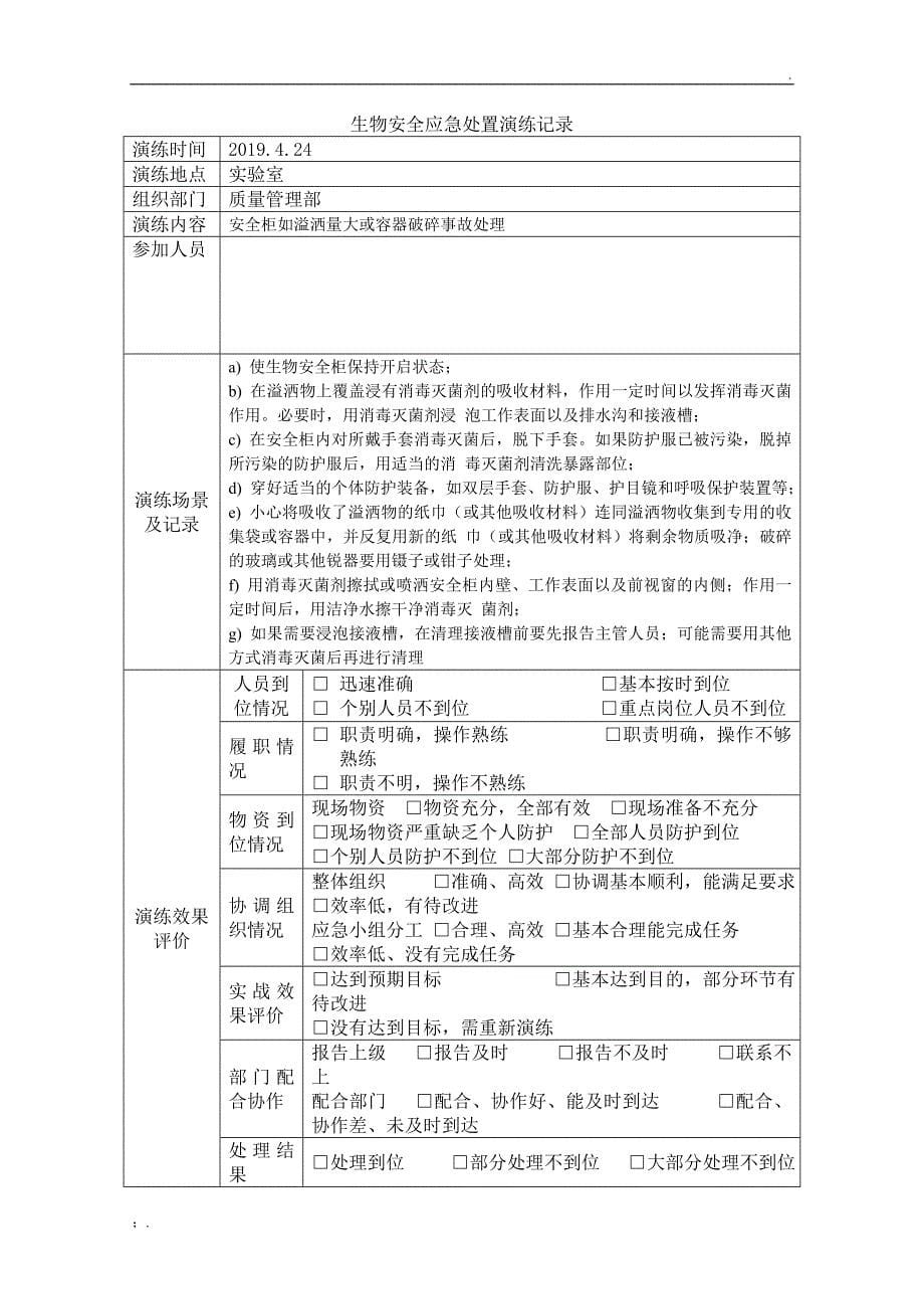 生物安全应急处置演练记录_第5页