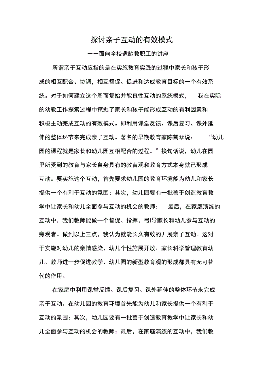 探讨亲子互动的有效模式_第1页