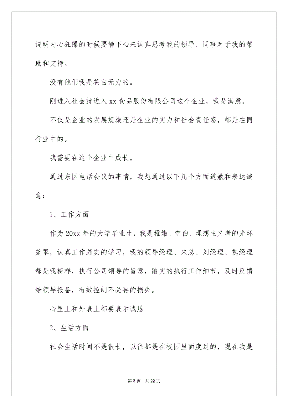 公司道歉信范文锦集十篇_第3页