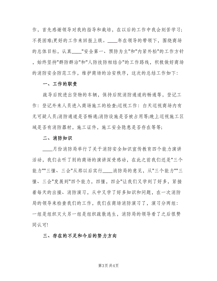 保安个人自查报告总结模板（二篇）.doc_第3页