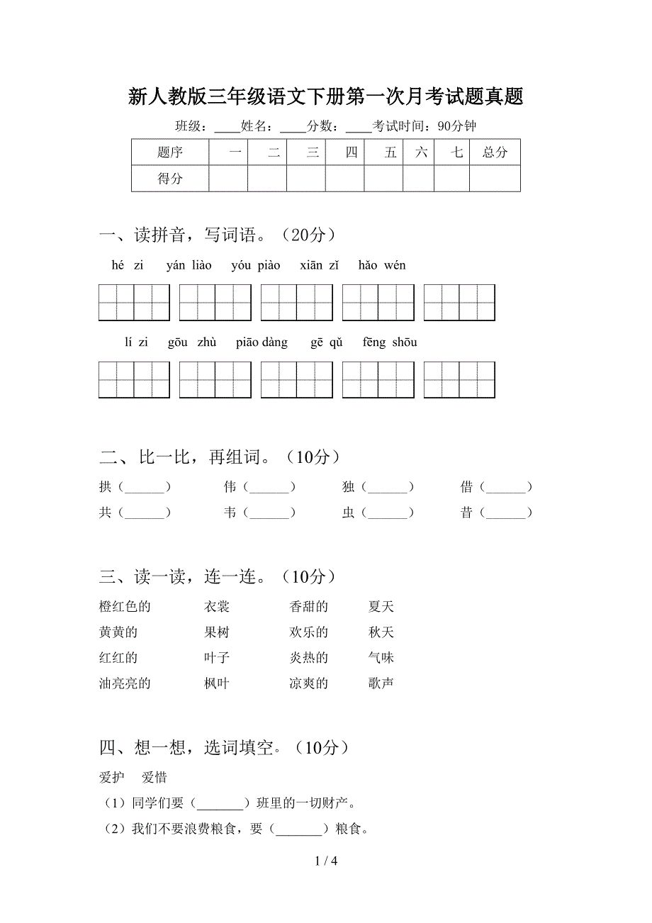 新人教版三年级语文下册第一次月考试题真题.doc_第1页