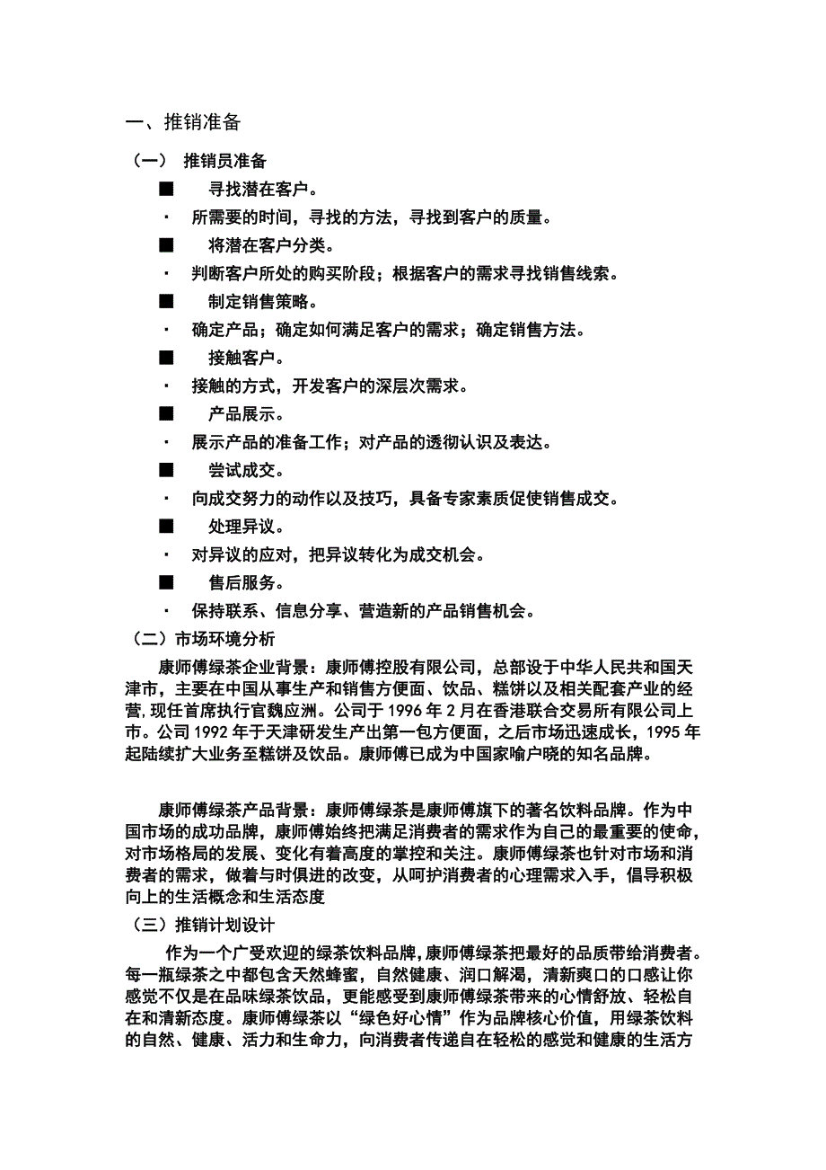 康师傅绿茶产品推销策划书_第2页