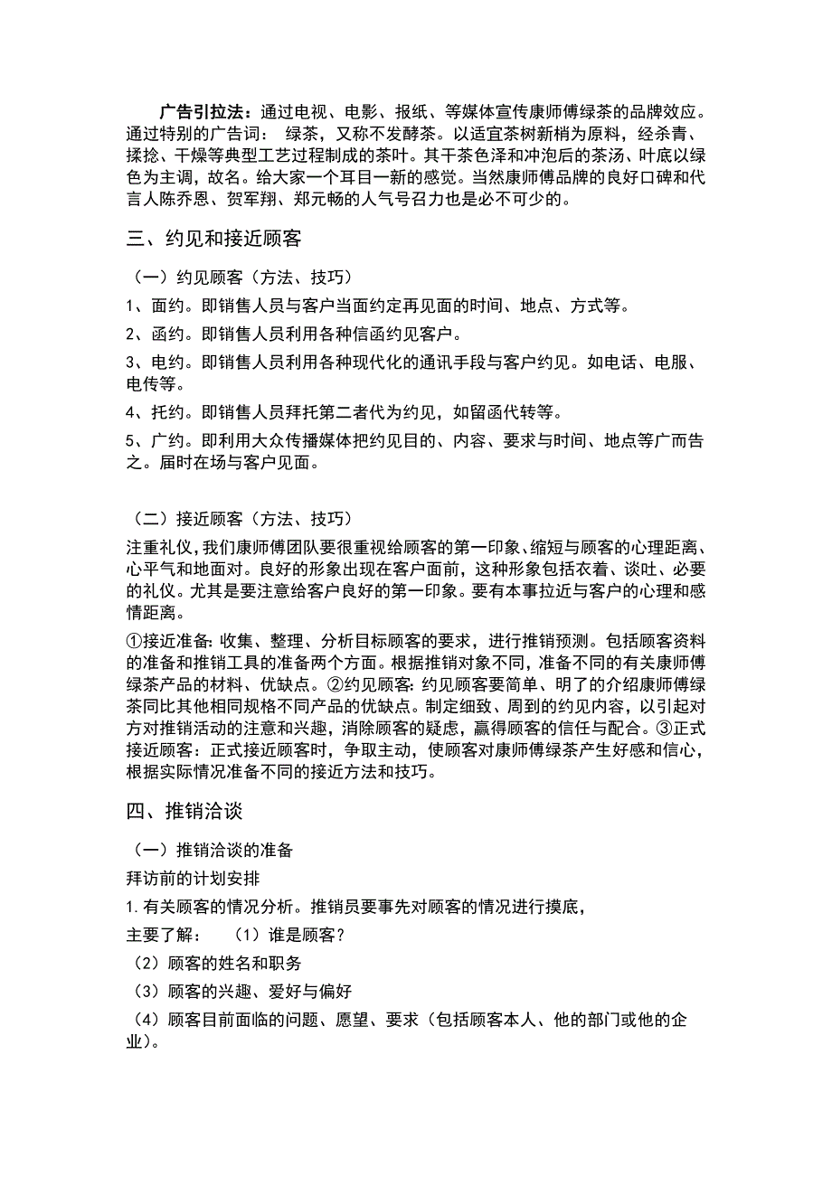 康师傅绿茶产品推销策划书_第4页