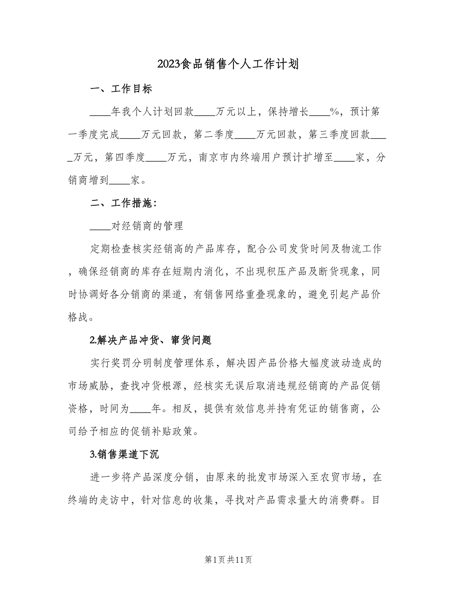 2023食品销售个人工作计划（四篇）.doc_第1页