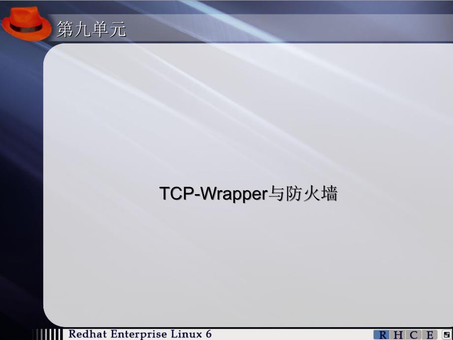 第9单元TCPWrapper与防火墙_第1页