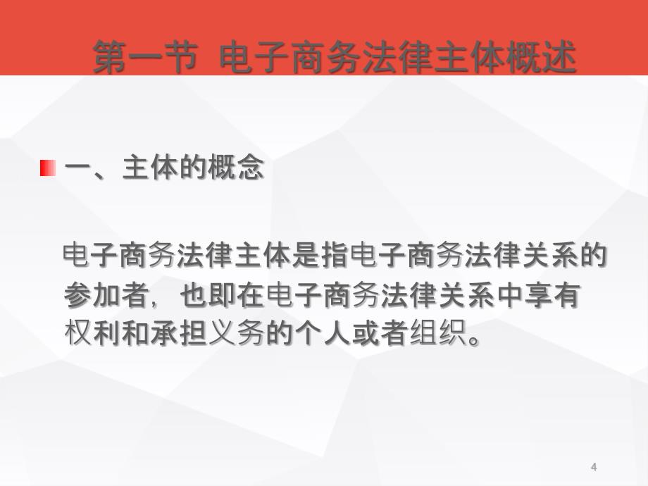 单元二电子商务主体的法律规范自考成人本科_第4页