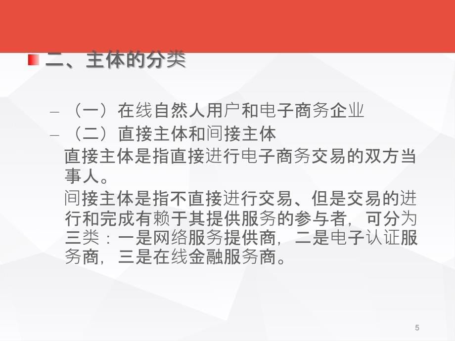 单元二电子商务主体的法律规范自考成人本科_第5页