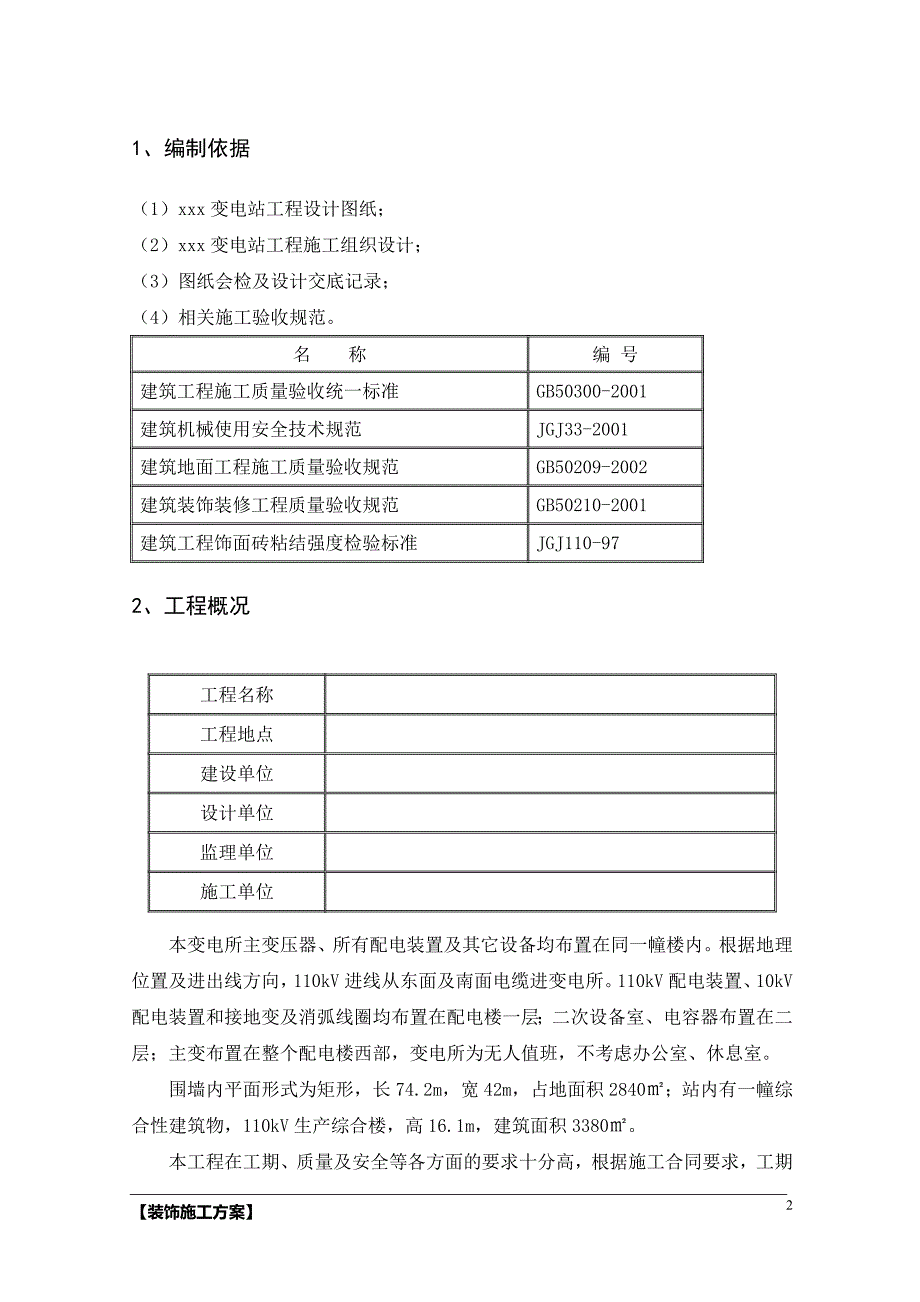 变电站装饰装修方案.doc_第2页