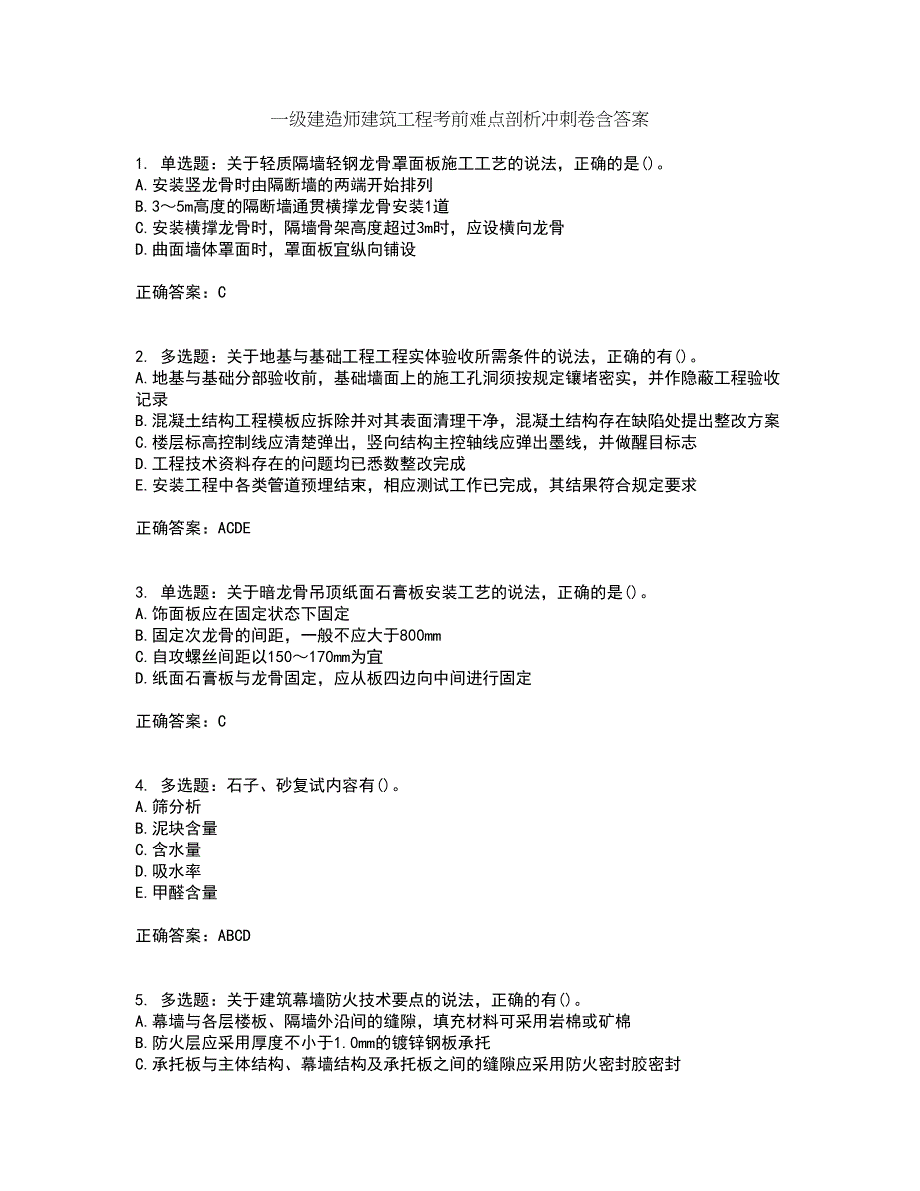 一级建造师建筑工程考前难点剖析冲刺卷含答案38_第1页