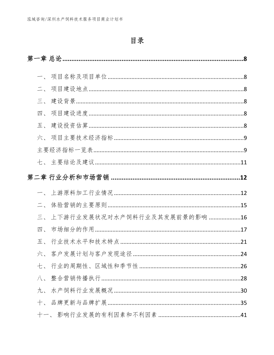 深圳水产饲料技术服务项目商业计划书范文模板_第1页