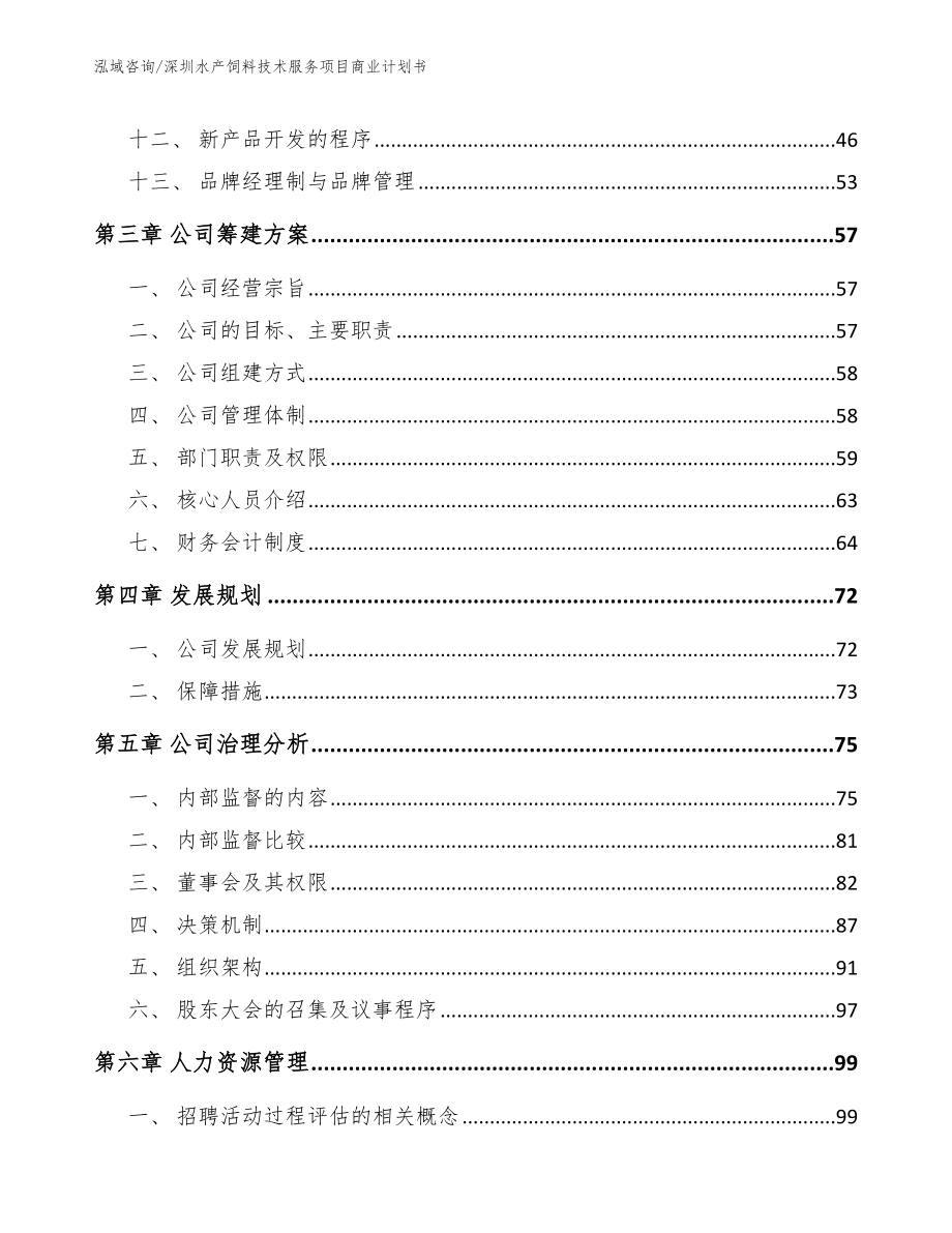 深圳水产饲料技术服务项目商业计划书范文模板_第2页