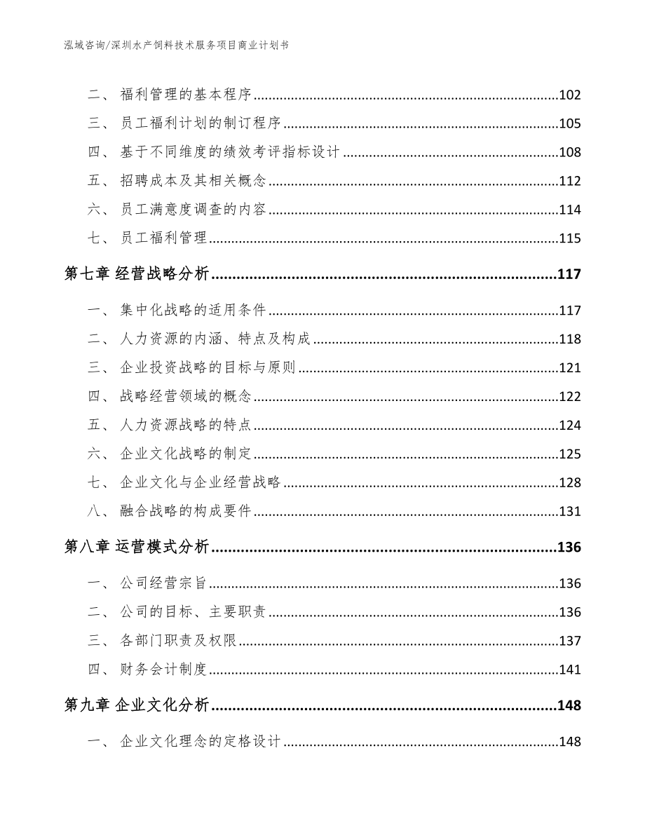 深圳水产饲料技术服务项目商业计划书范文模板_第3页