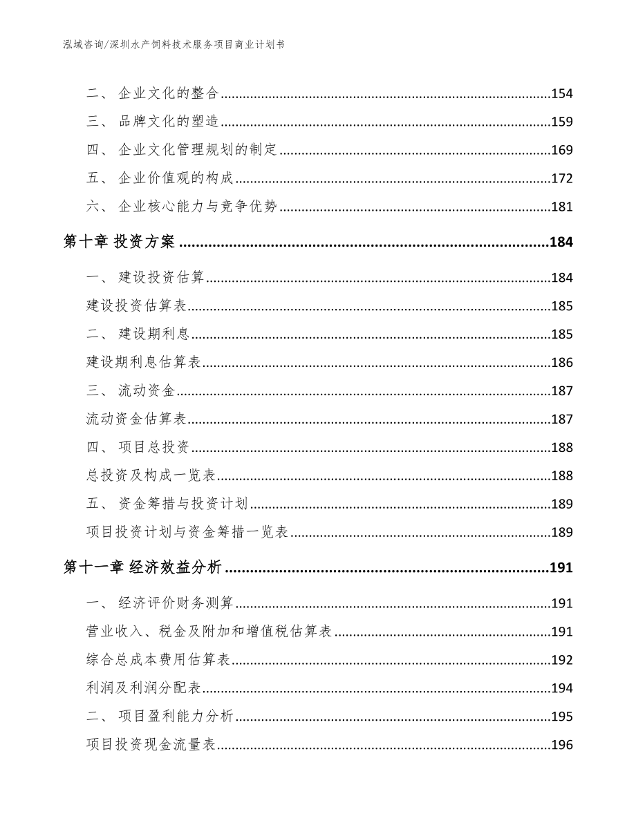 深圳水产饲料技术服务项目商业计划书范文模板_第4页
