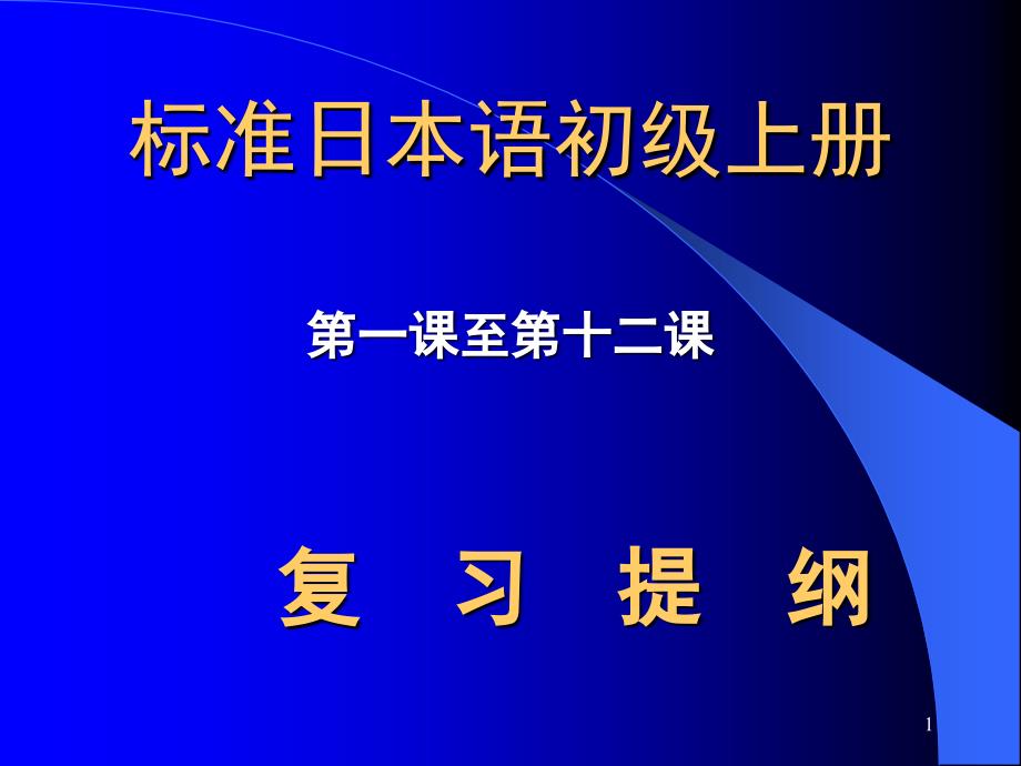 标准日语初级教案课堂PPT_第1页