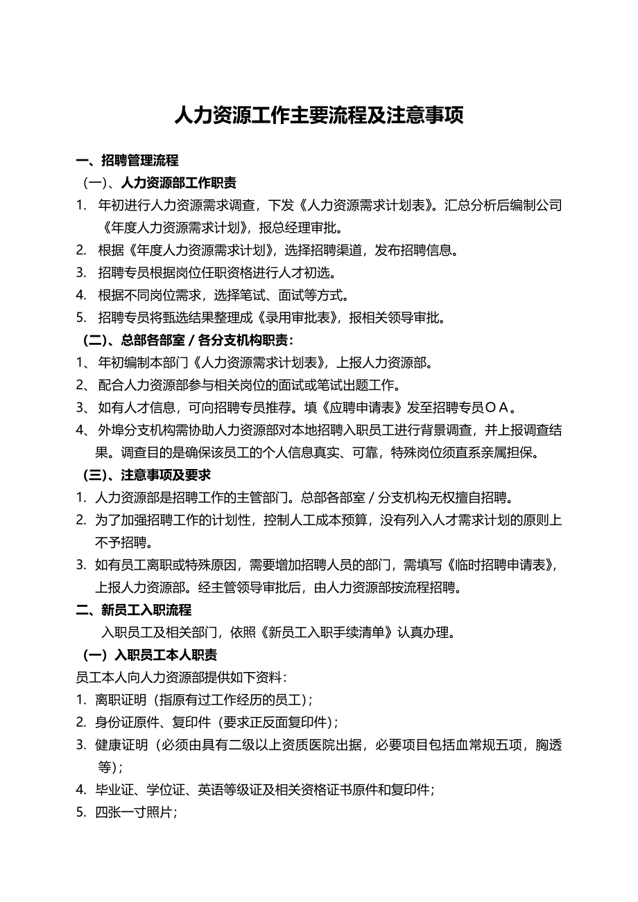 【企业】人力资源部工作主要流程及注意事项_第1页