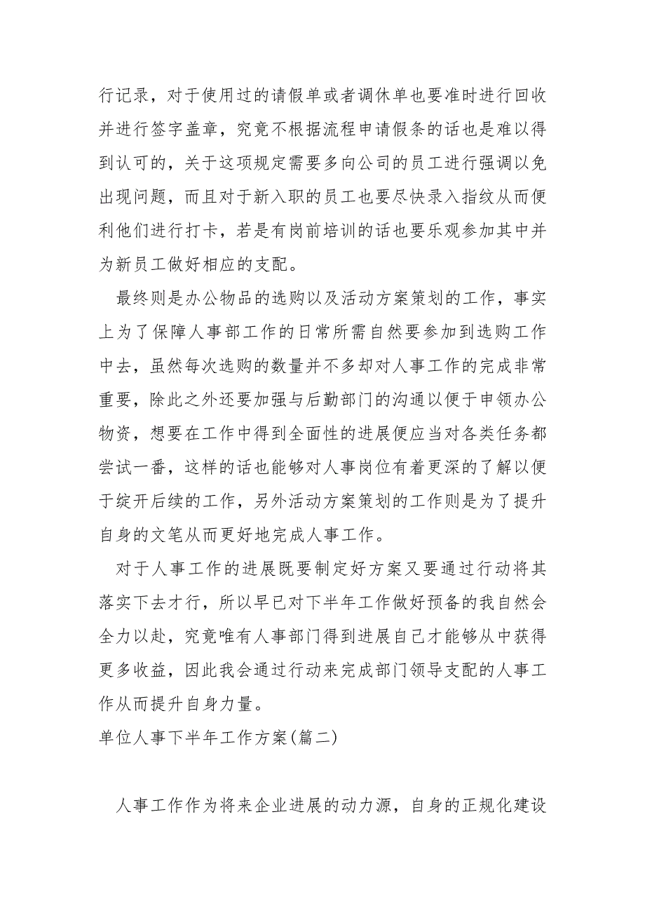 单位人事下半年工作方案保藏_公司人事下半年工作方案_第2页