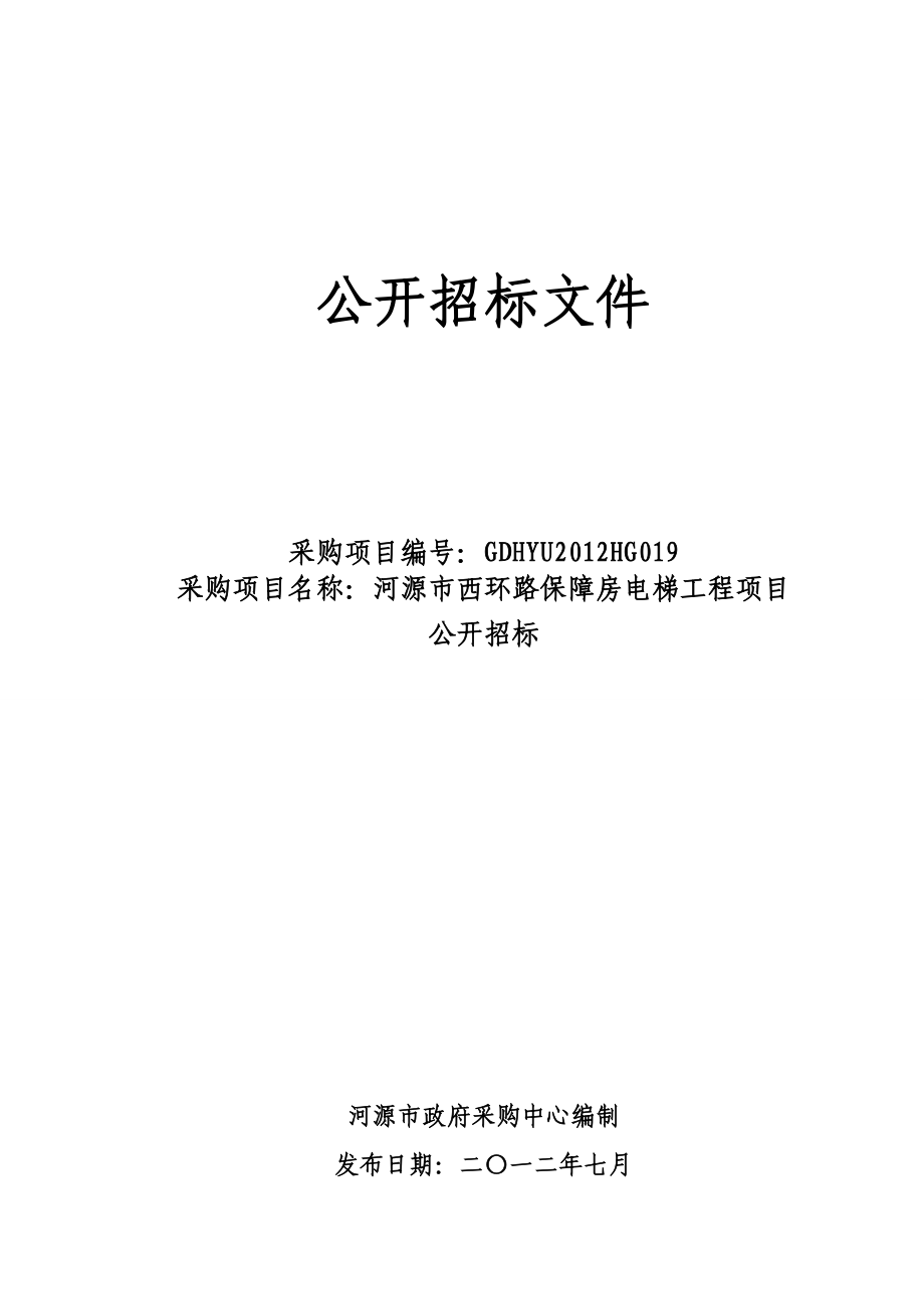 某保障房电梯工程项目公开招标文件_第1页