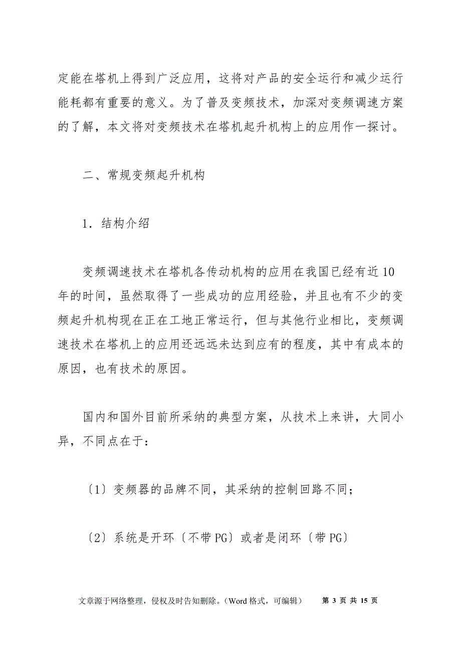 变频器在起重机系统中的运用_第3页