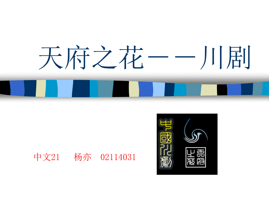 天府之花川剧_第1页