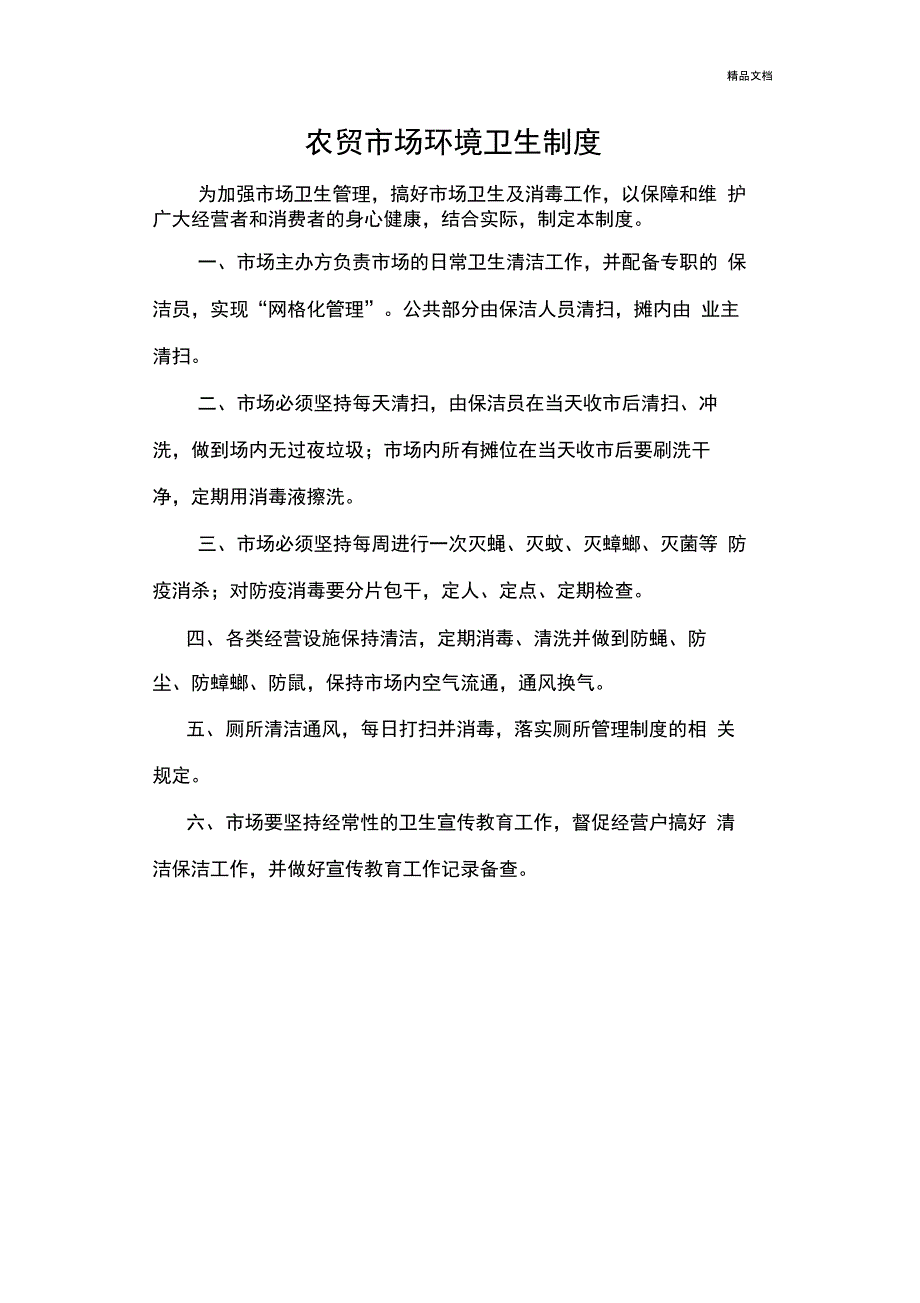 农贸市场环境卫生制度_第1页