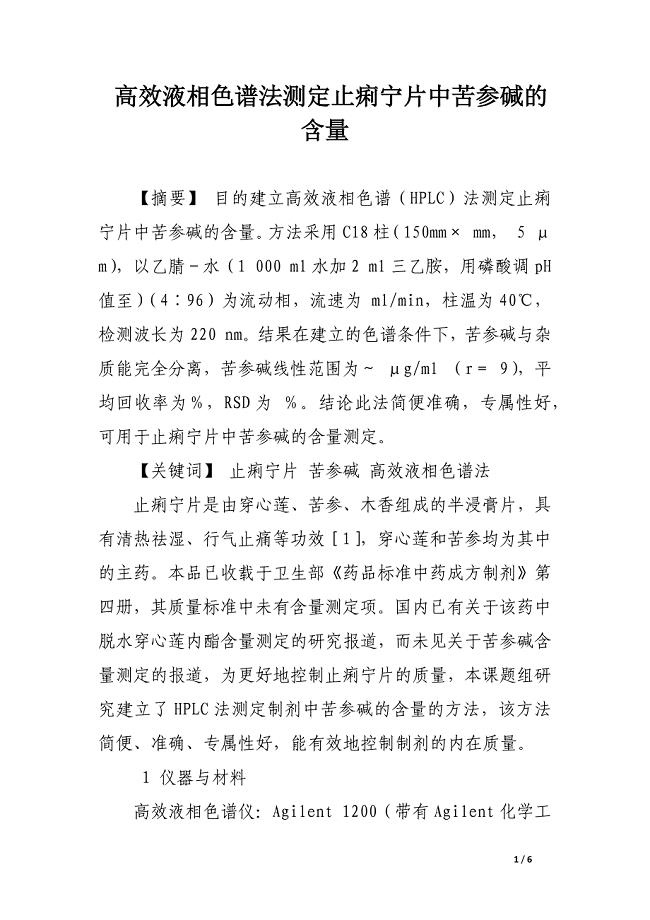 高效液相色谱法测定止痢宁片中苦参碱的含量.docx