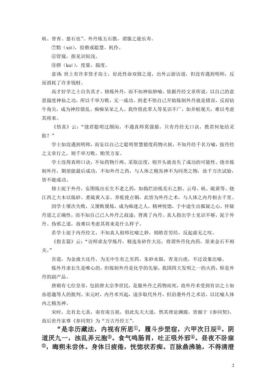 《周易参同契》三章新注——真伪邪道辨析.doc_第2页