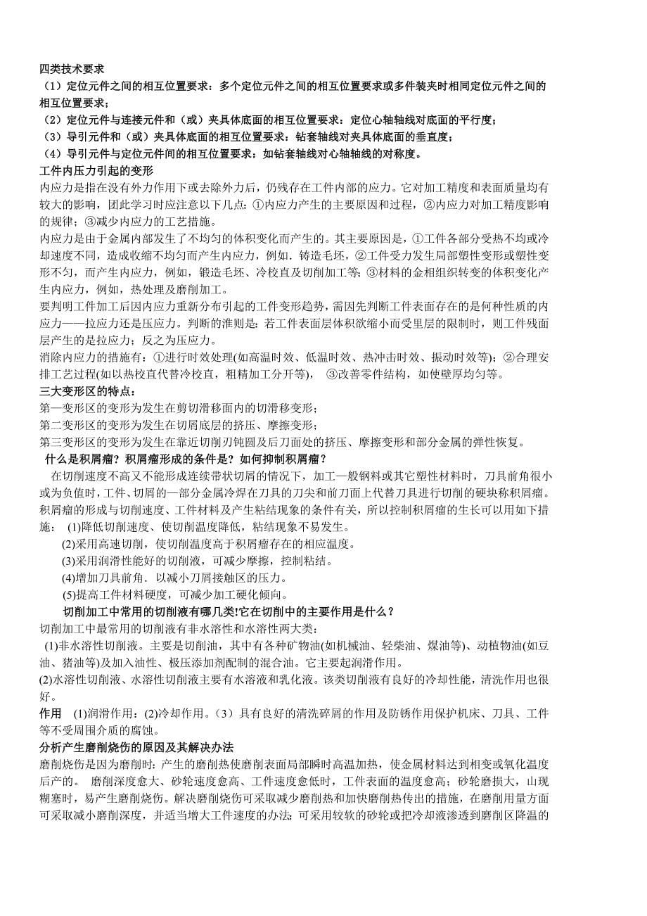 机械制造基础复习知识点_第5页