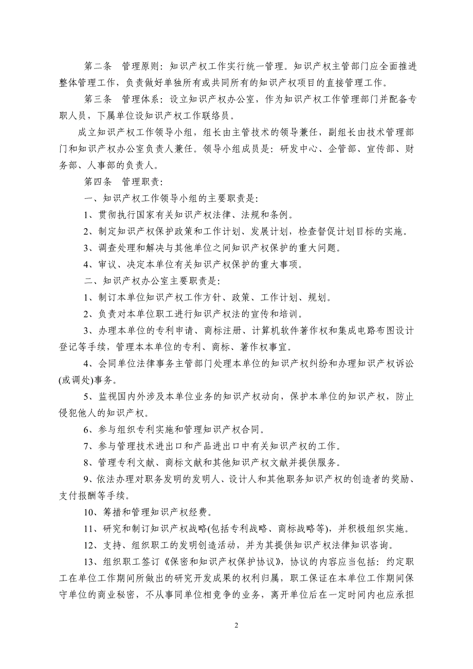 知识产权管理规定_第2页