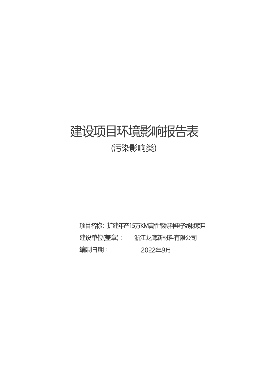 浙江龙鹰新材料有限公司扩建年产15万KM高性能特种电子线材项目环境影响报告表.docx_第1页