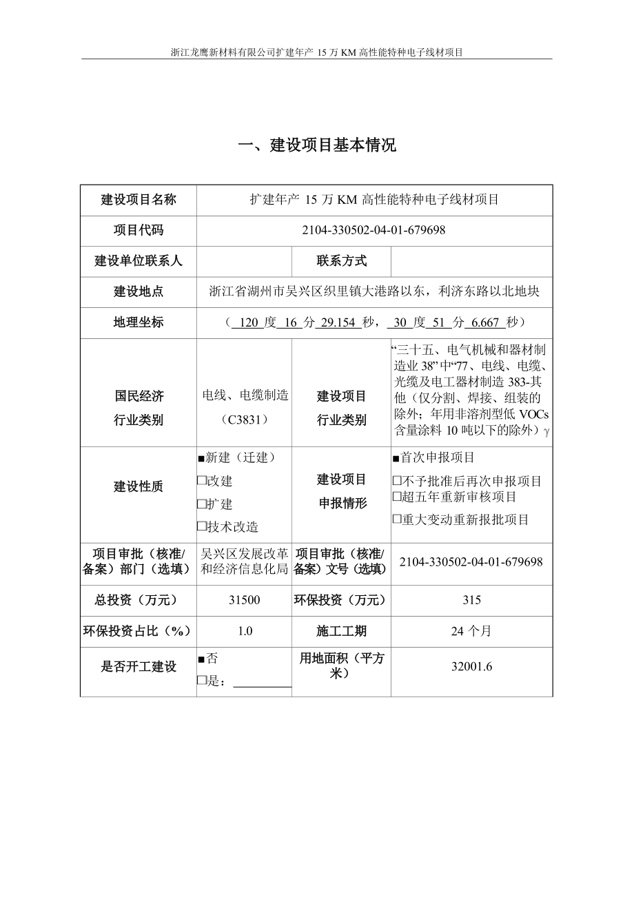 浙江龙鹰新材料有限公司扩建年产15万KM高性能特种电子线材项目环境影响报告表.docx_第4页