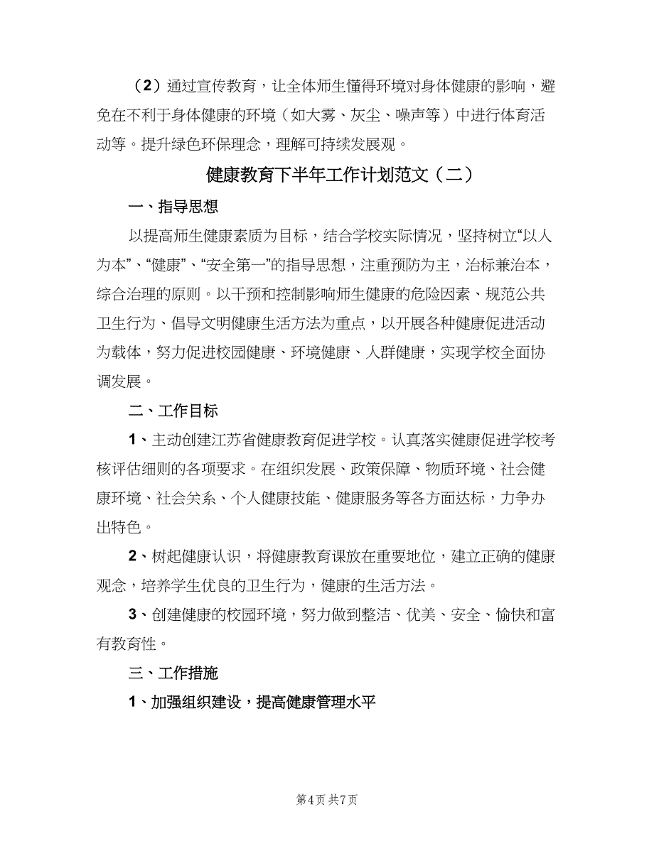 健康教育下半年工作计划范文（二篇）_第4页