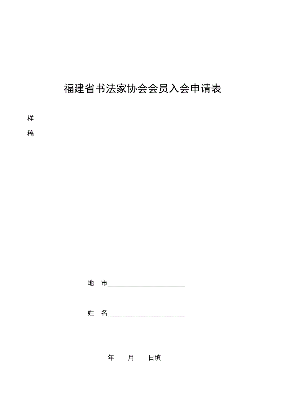 福建省书法家协会会员入会申请表_第1页