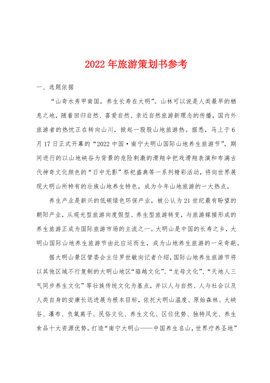 2022年旅游策划书参考.docx_第1页