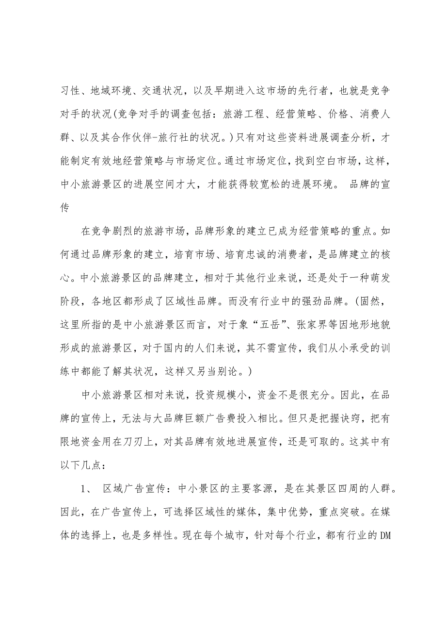 2022年旅游策划书参考.docx_第4页