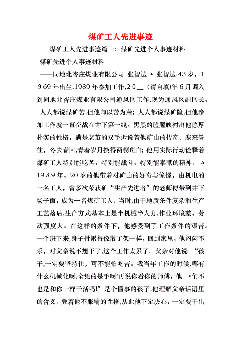 煤矿工人先进事迹_第1页