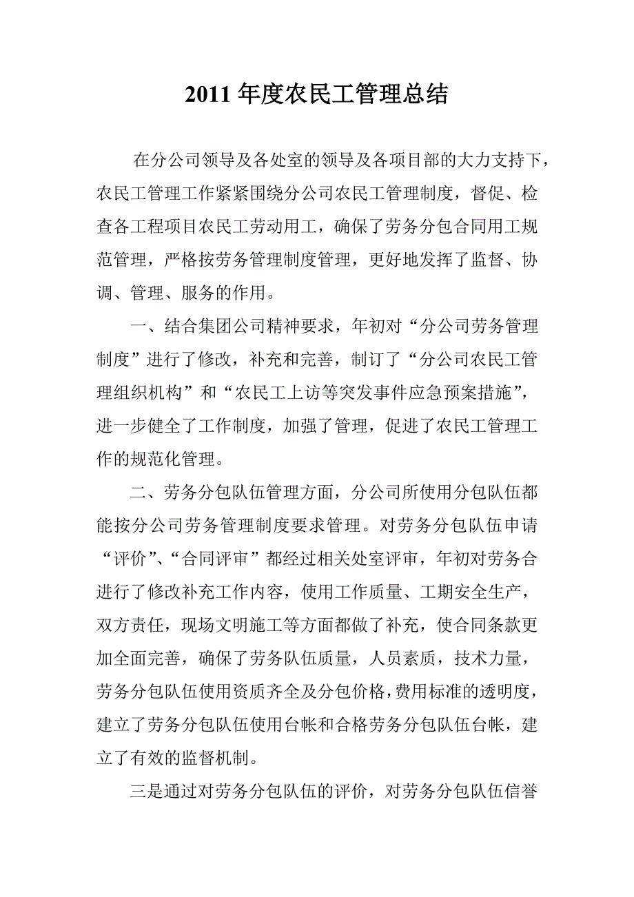 [工作总结]农民工管理总结_第1页