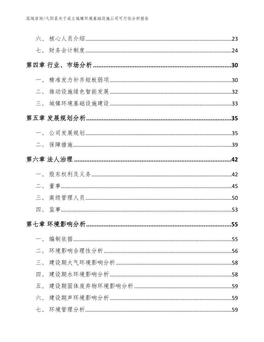 弋阳县关于成立城镇环境基础设施公司可行性分析报告范文模板_第3页