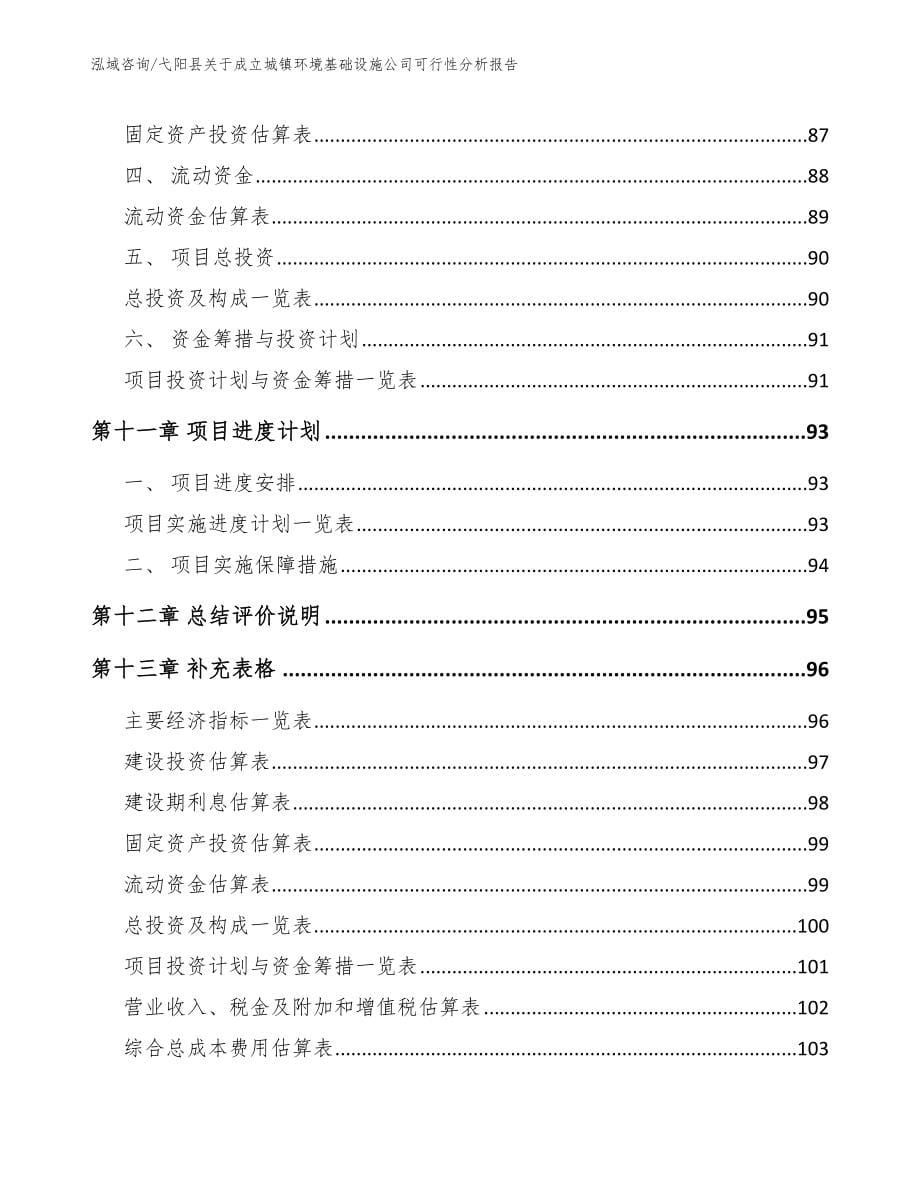 弋阳县关于成立城镇环境基础设施公司可行性分析报告范文模板_第5页