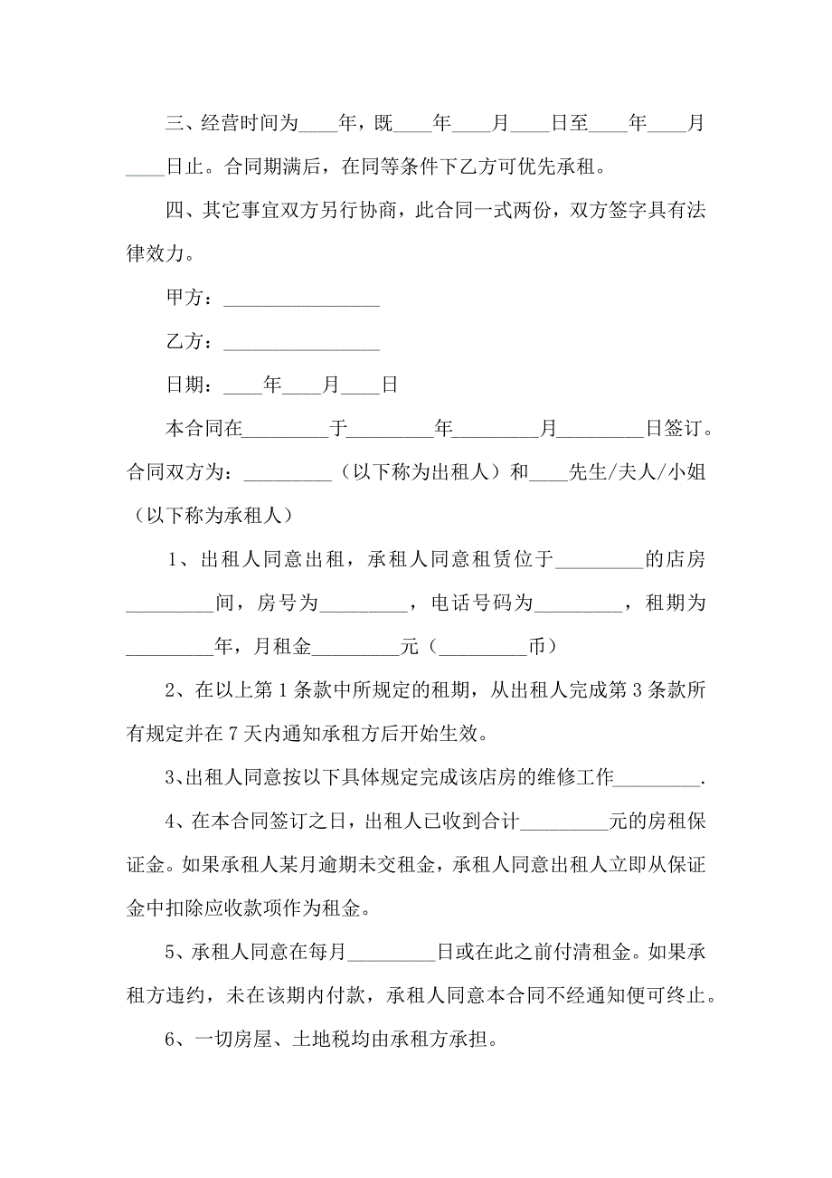 有关门面租赁合同范文合集八篇_第2页