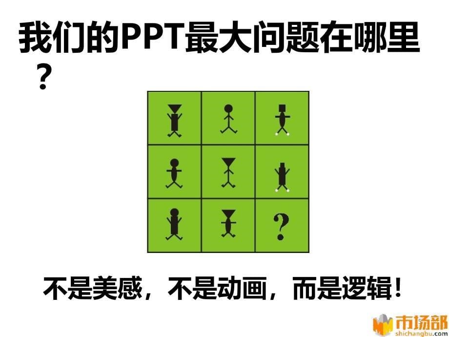 如何成为真正的PPT高手超赞是值钱的东西_第5页