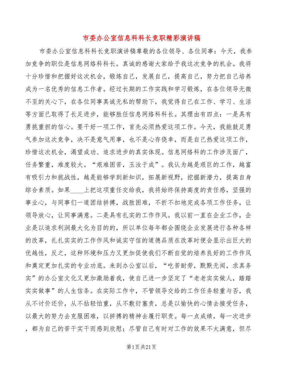 市委办公室信息科科长竞职精彩演讲稿(7篇)_第1页