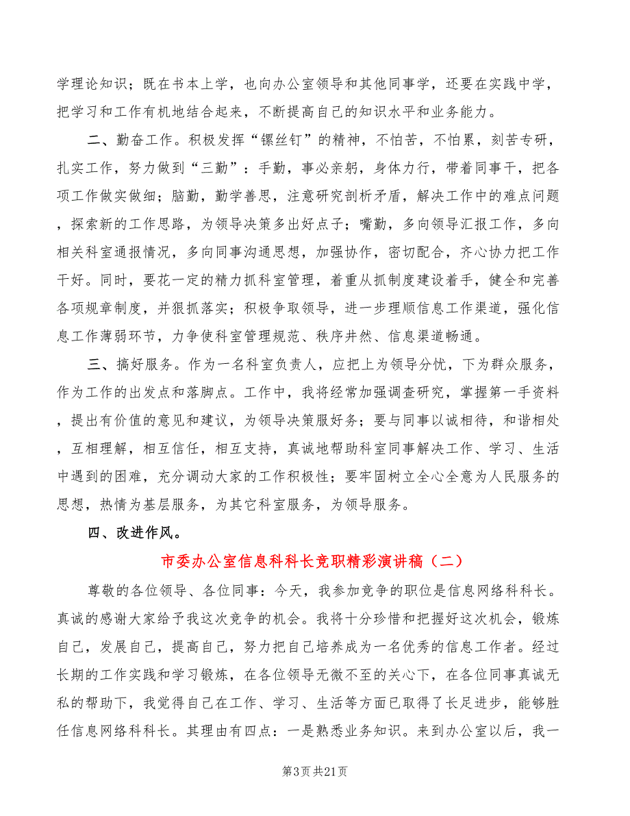 市委办公室信息科科长竞职精彩演讲稿(7篇)_第3页