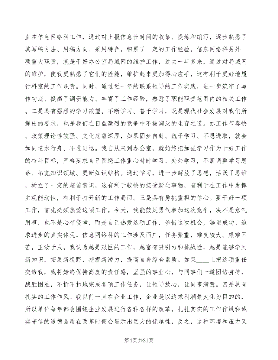 市委办公室信息科科长竞职精彩演讲稿(7篇)_第4页