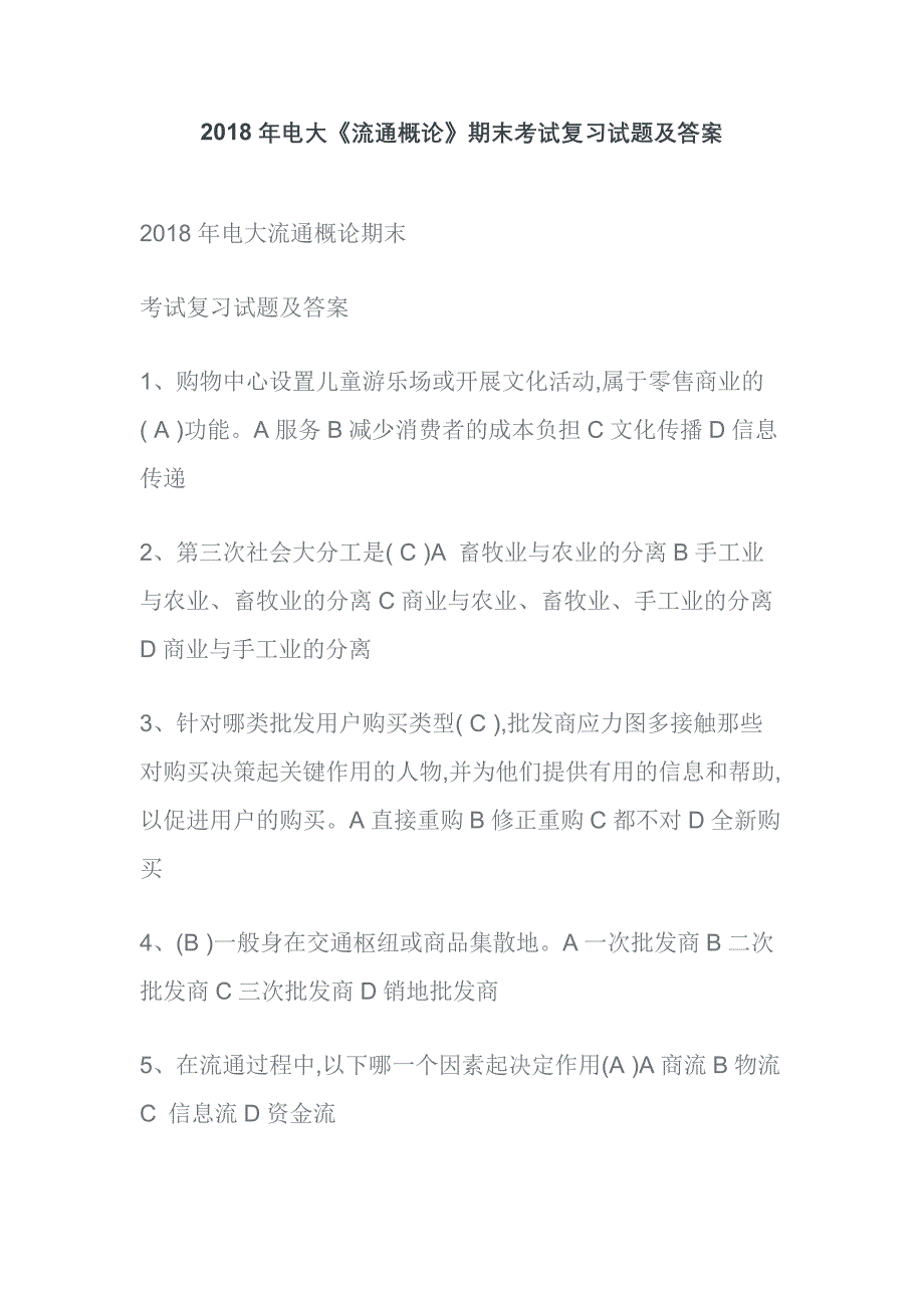 2018年电大《流通概论》期末考试复习试题及答案_第1页