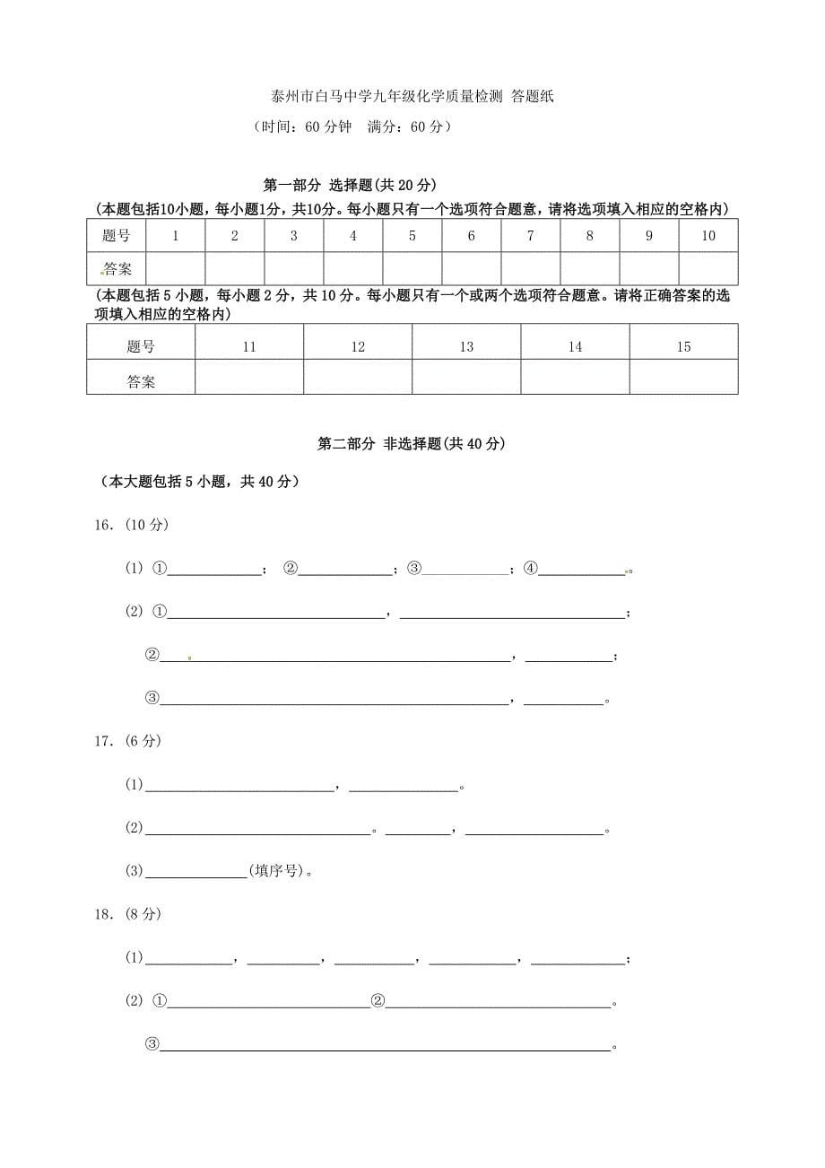 江苏省泰州市白马中学九年级化学上学期质量检测试题无答案沪教版_第5页