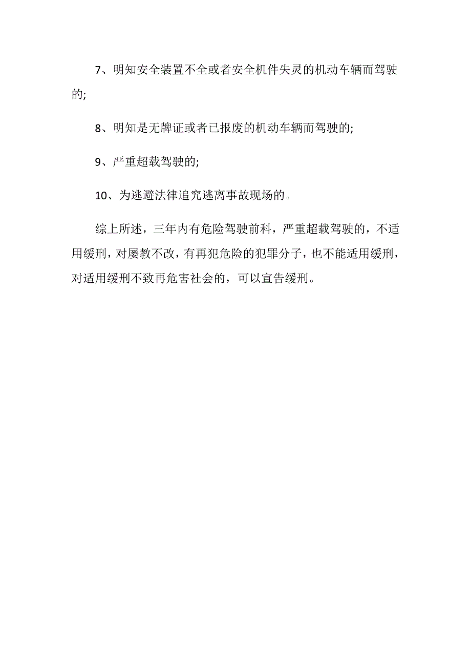 危险驾驶罪可以判处缓刑吗？_第3页