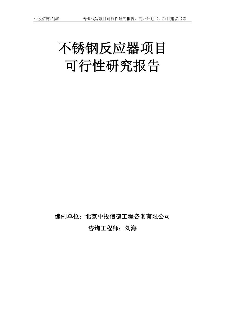 不锈钢反应器项目可行性研究报告模板-备案审批_第1页