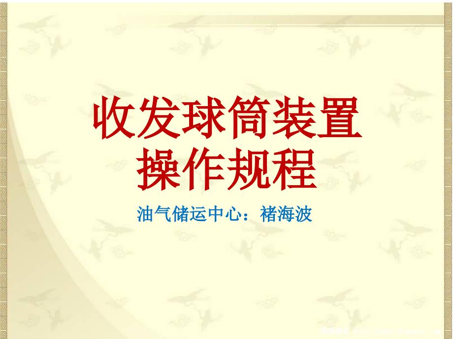 收发球装置操作规程_第1页